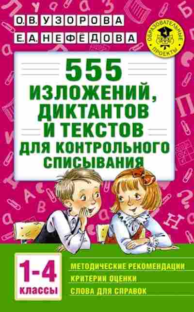Книга 555 изложений,диктантов и текстов д/контрольного списывания 1-4кл. Узорова О.В.,Нефедова Е.А., б-1454, Баград.рф